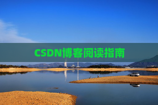 CSDN博客阅读指南