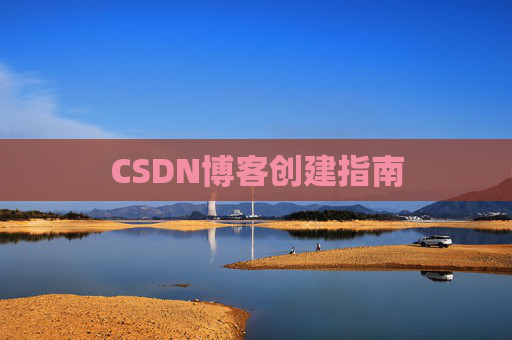 CSDN博客创建指南
